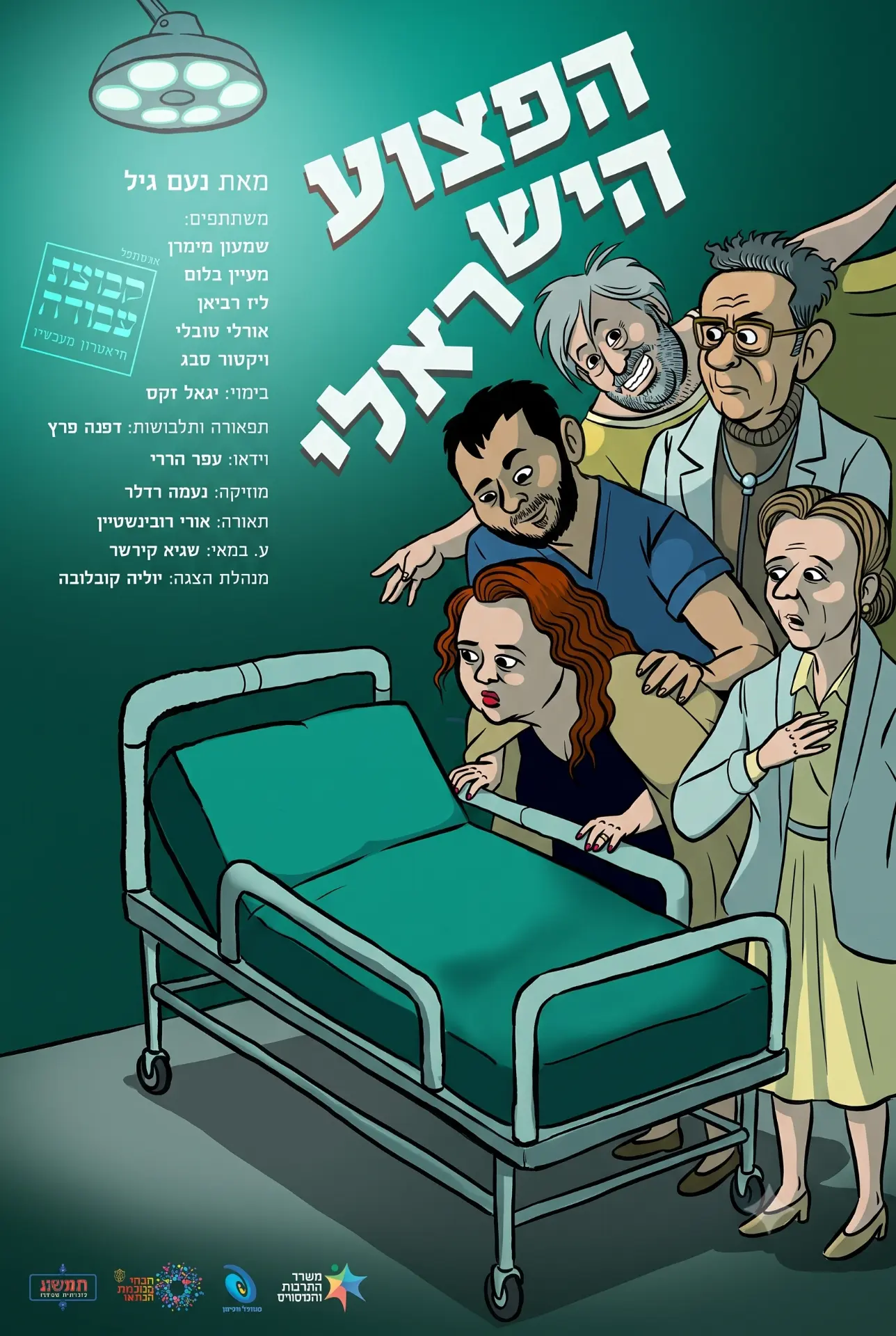 הפצוע הישראלי